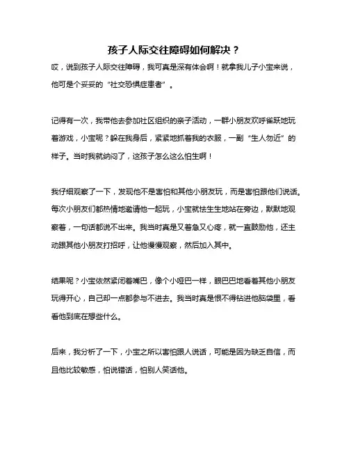 孩子人际交往障碍如何解决？