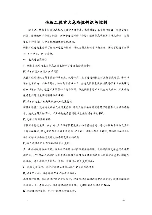 模版工程重大危险源辨识及控制