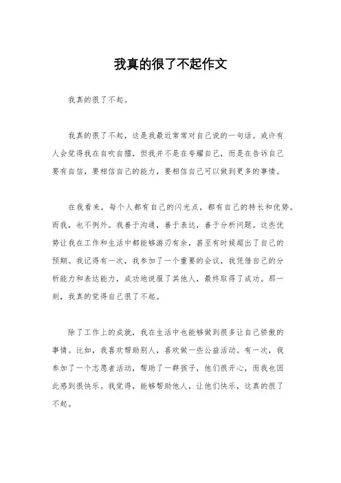 我真的很了不起作文