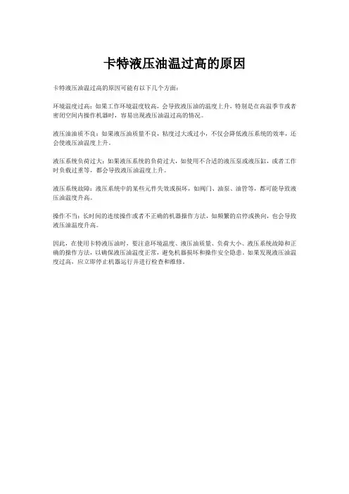 卡特液压油温过高的原因