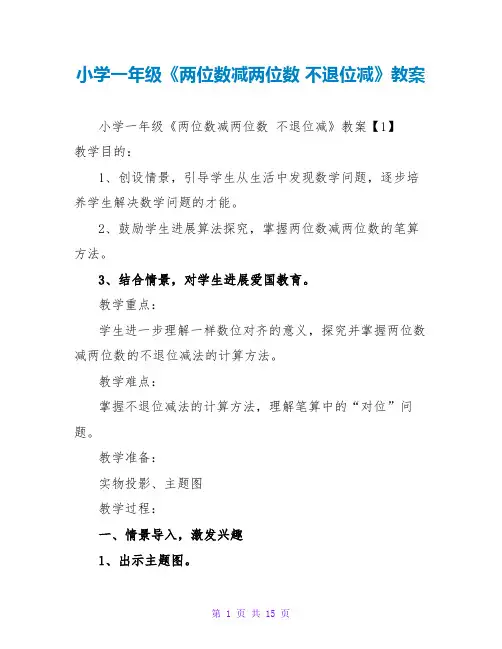 小学一年级《两位数减两位数 不退位减》教案