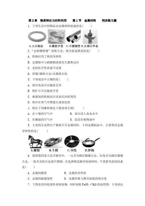 浙教版科学九年级上册_《金属材料》同步练习题