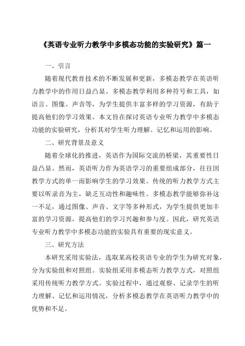 《2024年英语专业听力教学中多模态功能的实验研究》范文