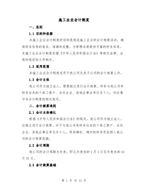 施工企业会计制度(四篇)