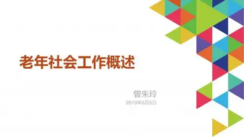 老年社会工作概述