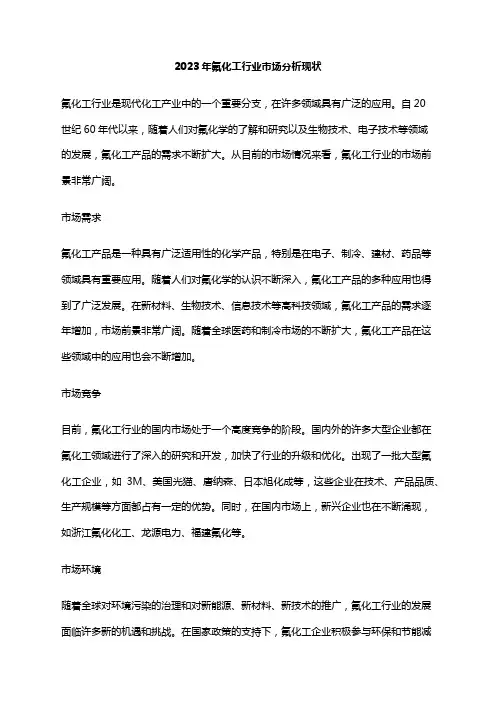2023年氟化工行业市场分析现状