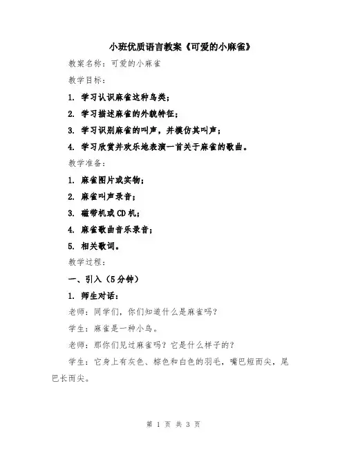 小班优质语言教案《可爱的小麻雀》