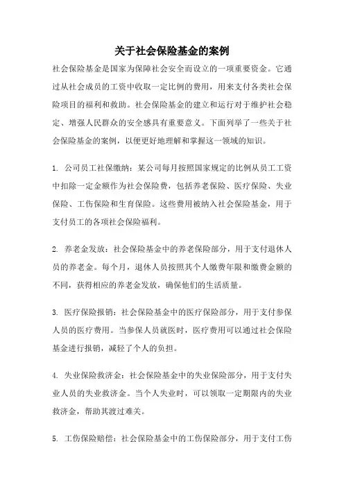 关于社会保险基金的案例