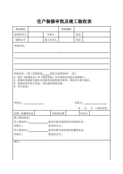 住户装修审批表及竣工验收表