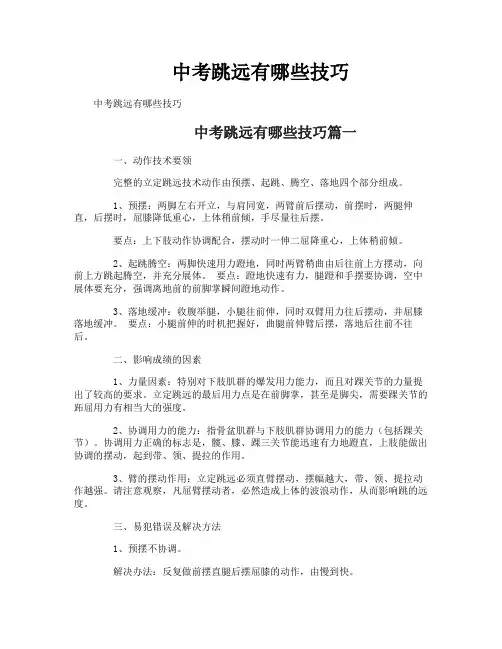 中考跳远有哪些技巧