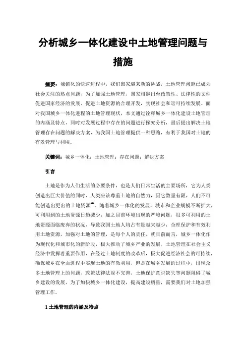 分析城乡一体化建设中土地管理问题与措施