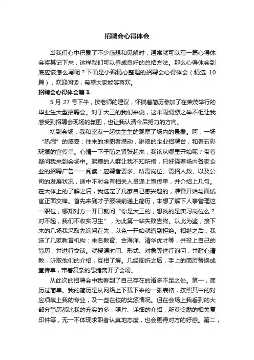 招聘会心得体会（精选10篇）
