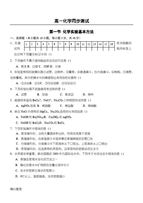 高中化学 必修一第一章第一节化学实验基本方法[试题]