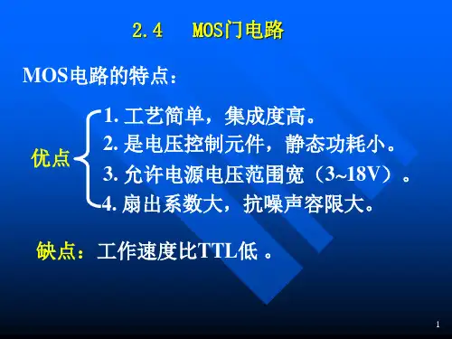 数字逻辑课件——MOS门电路