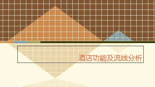 酒店功能及流线分析(精选PPT)