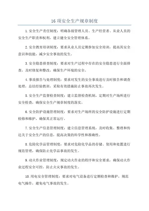 16项安全生产规章制度