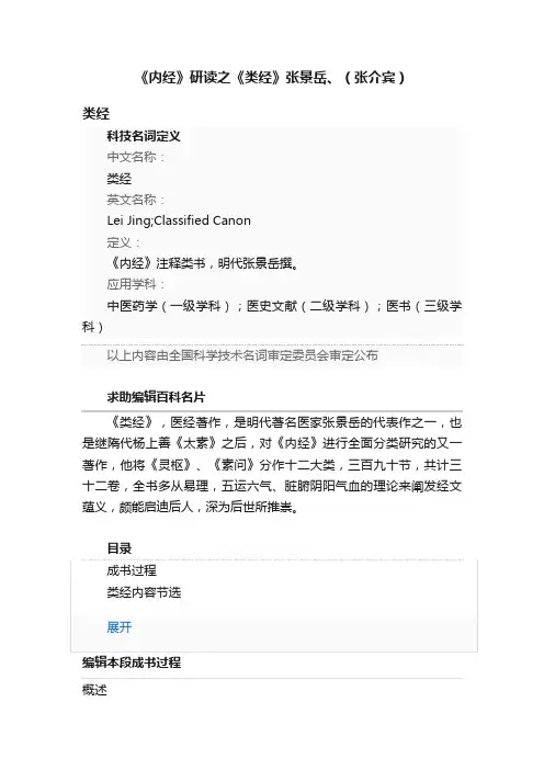 《内经》研读之《类经》张景岳、（张介宾）