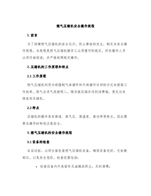 燃气压缩机安全操作规程