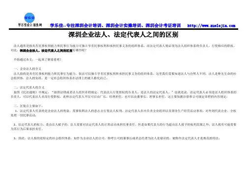 深圳企业法人、法定代表人之间的区别