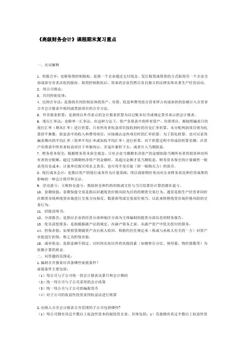 《高级财务会计》课程期末复习重点