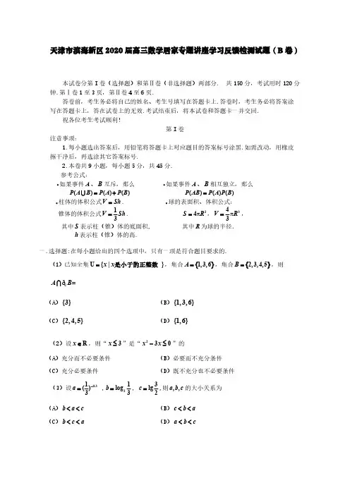 天津市滨海新区2020届高三数学居家专题讲座学习反馈检测试题(B卷)[含答案]
