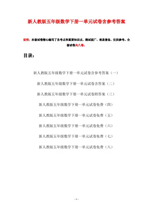 新人教版五年级数学下册一单元试卷含参考答案(八套)