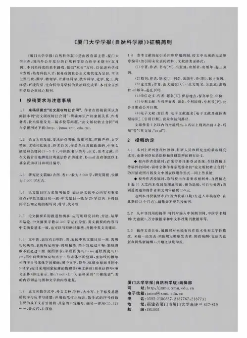 《厦门大学学报(自然科学版)》征稿简则