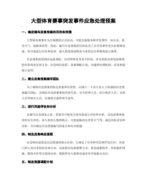 大型体育赛事突发事件应急处理预案