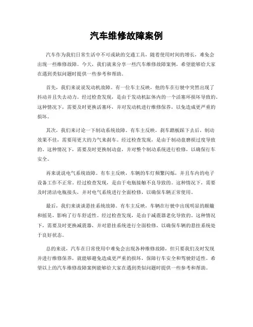 汽车维修故障案例
