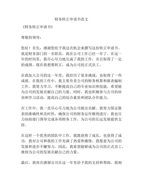 财务转正申请书范文