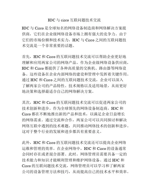 H3C与cisco互联问题技术交流