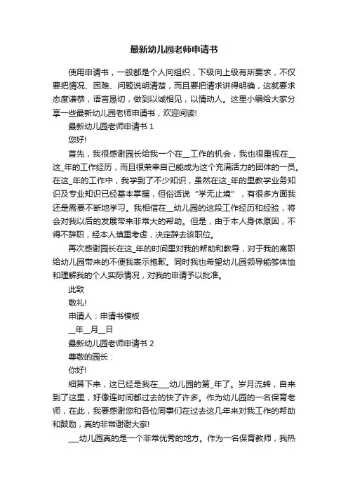 最新幼儿园老师申请书