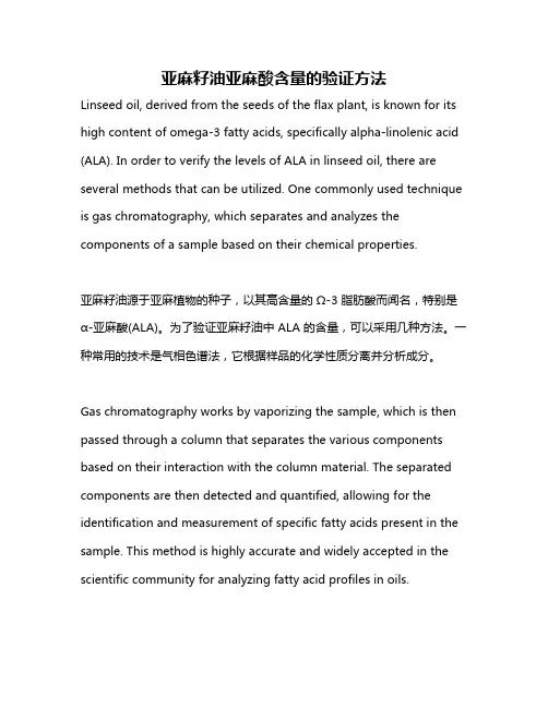 亚麻籽油亚麻酸含量的验证方法