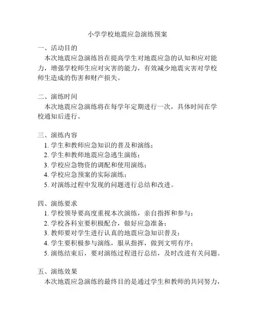 小学学校地震应急演练预案