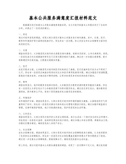 基本公共服务满意度汇报材料范文