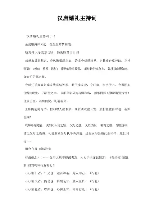 汉唐婚礼主持词