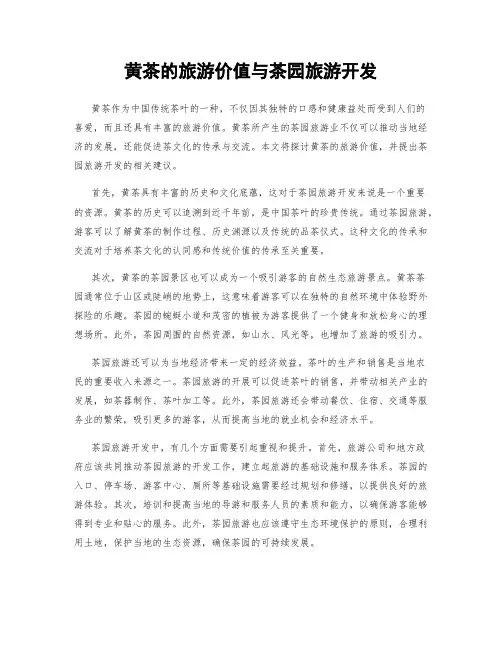 黄茶的旅游价值与茶园旅游开发