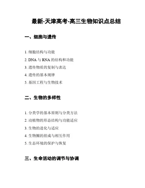 最新-天津高考-高三生物知识点总结