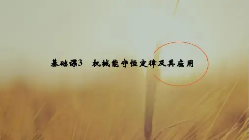 2019版高考物理创新大一轮基础课+能力课+实验课江苏专用版课件：第五章 机械能 基础课3 精品