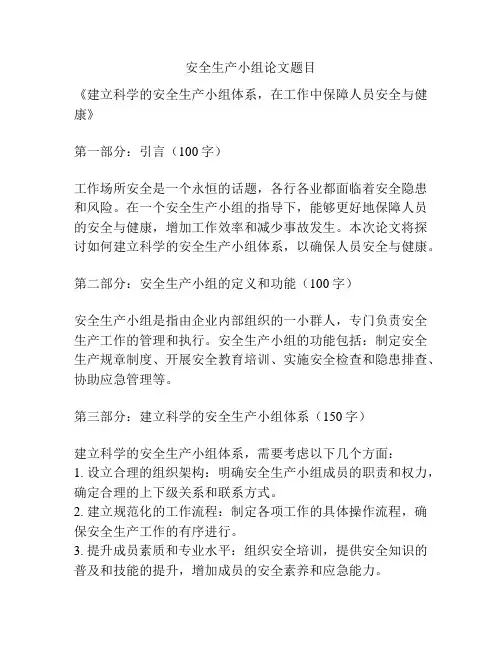 安全生产小组论文题目