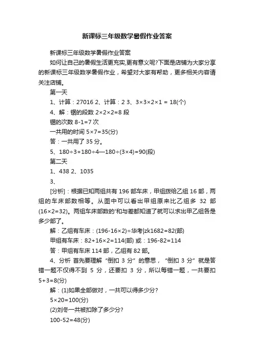 新课标三年级数学暑假作业答案