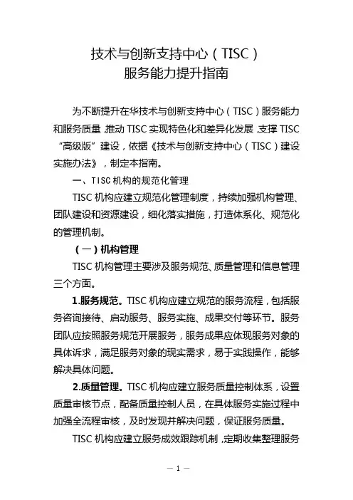 《技术与创新支持中心(tisc)服务能力提升指南》