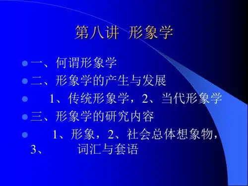 8、形象学