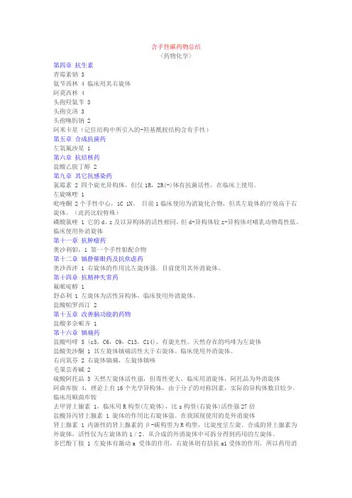 含手性碳药物总结