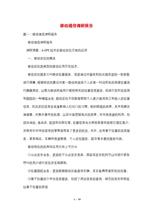 移动通信调研报告