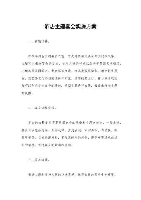 酒店主题宴会实施方案