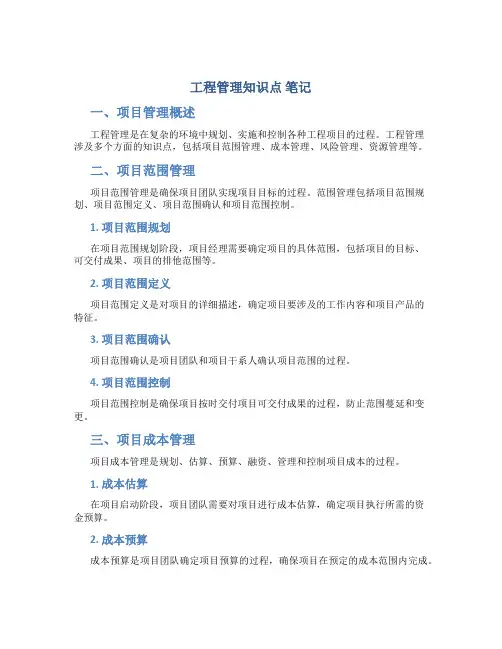 工程管理知识点 笔记