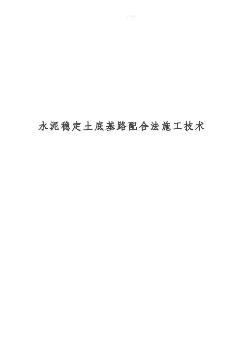 水泥稳定土底基层路拌法施工工艺设计方法