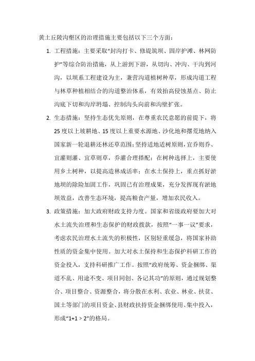 黄土丘陵沟壑区的治理措施