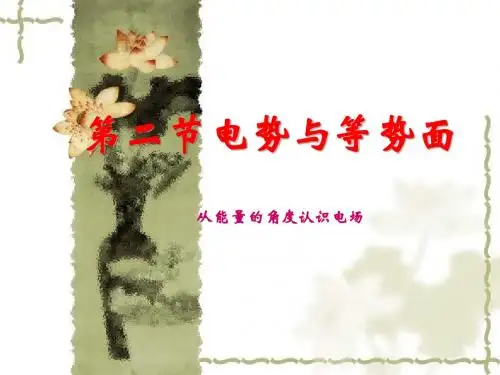 电势与等势面